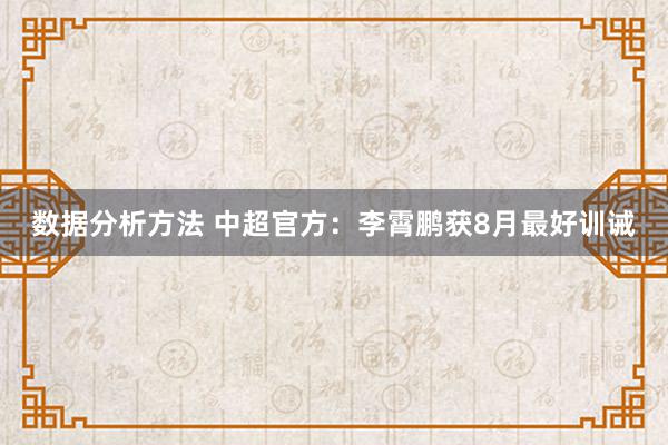 数据分析方法 中超官方：李霄鹏获8月最好训诫