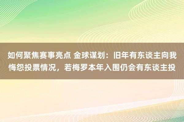 如何聚焦赛事亮点 金球谋划：旧年有东谈主向我悔怨投票情况，若梅罗本年入围仍会有东谈主投