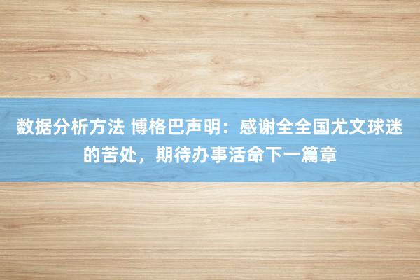 数据分析方法 博格巴声明：感谢全全国尤文球迷的苦处，期待办事活命下一篇章