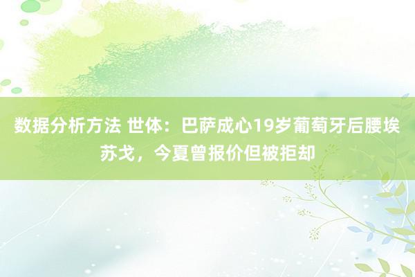 数据分析方法 世体：巴萨成心19岁葡萄牙后腰埃苏戈，今夏曾报价但被拒却