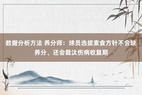 数据分析方法 养分师：球员选拔素食方针不会缺养分、还会裁汰伤病收复期