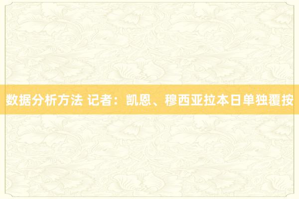 数据分析方法 记者：凯恩、穆西亚拉本日单独覆按