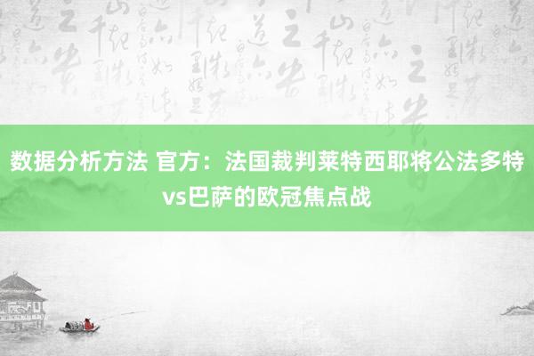 数据分析方法 官方：法国裁判莱特西耶将公法多特vs巴萨的欧冠焦点战