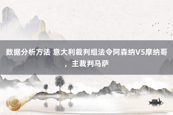 数据分析方法 意大利裁判组法令阿森纳VS摩纳哥，主裁判马萨