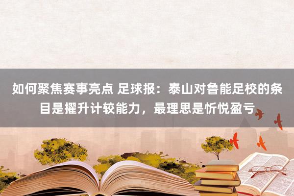 如何聚焦赛事亮点 足球报：泰山对鲁能足校的条目是擢升计较能力，最理思是忻悦盈亏