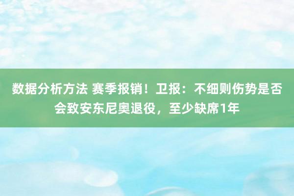 数据分析方法 赛季报销！卫报：不细则伤势是否会致安东尼奥退役，至少缺席1年