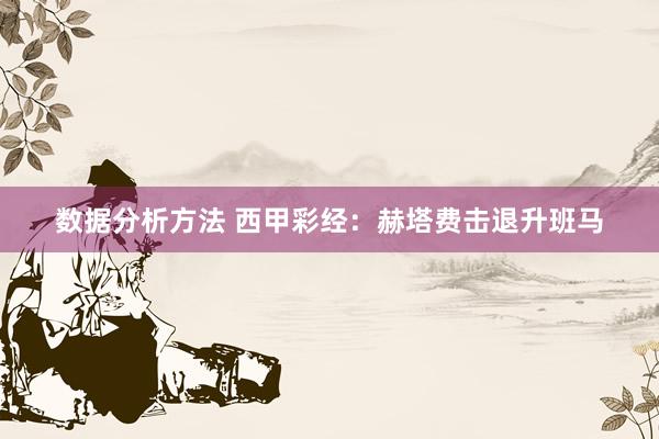 数据分析方法 西甲彩经：赫塔费击退升班马