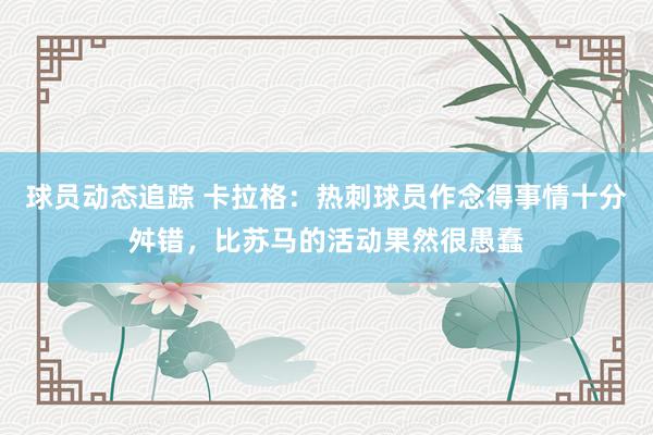 球员动态追踪 卡拉格：热刺球员作念得事情十分舛错，比苏马的活动果然很愚蠢