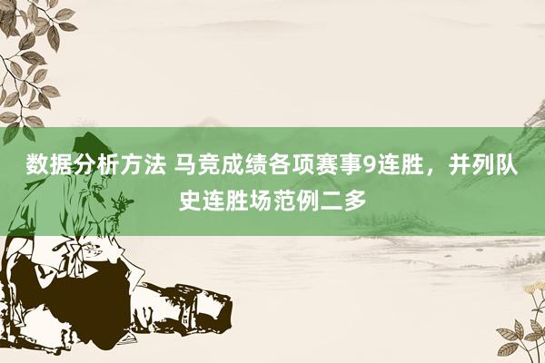 数据分析方法 马竞成绩各项赛事9连胜，并列队史连胜场范例二多