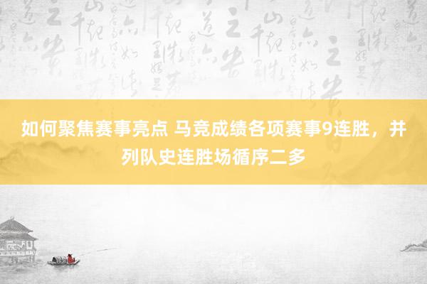 如何聚焦赛事亮点 马竞成绩各项赛事9连胜，并列队史连胜场循序二多