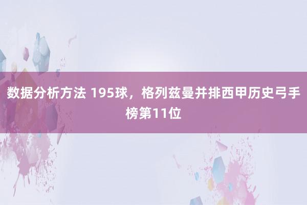 数据分析方法 195球，格列兹曼并排西甲历史弓手榜第11位