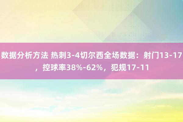 数据分析方法 热刺3-4切尔西全场数据：射门13-17，控球率38%-62%，犯规17-11