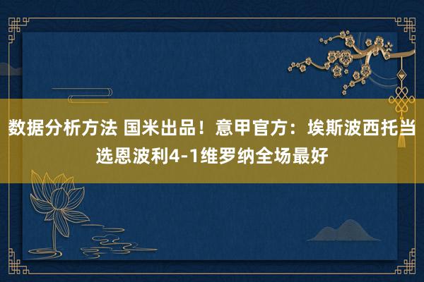 数据分析方法 国米出品！意甲官方：埃斯波西托当选恩波利4-1维罗纳全场最好